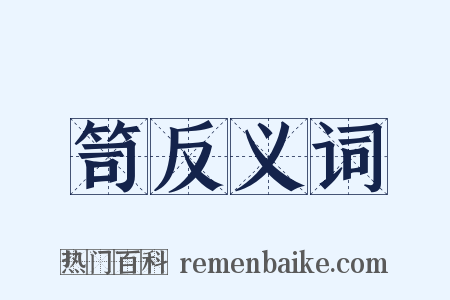 笥反义词是什么意思的图片
